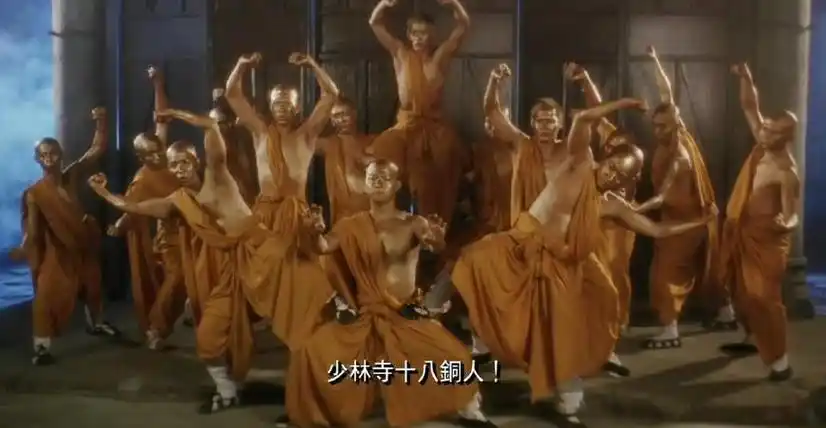是影片一段极为精彩的"插曲", 老方丈和十八罗汉铜人阵成了片中最有