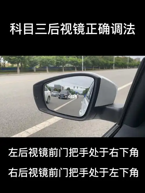 科目三上路后视镜正确调法