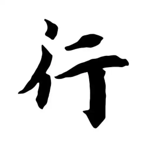 楷书行字