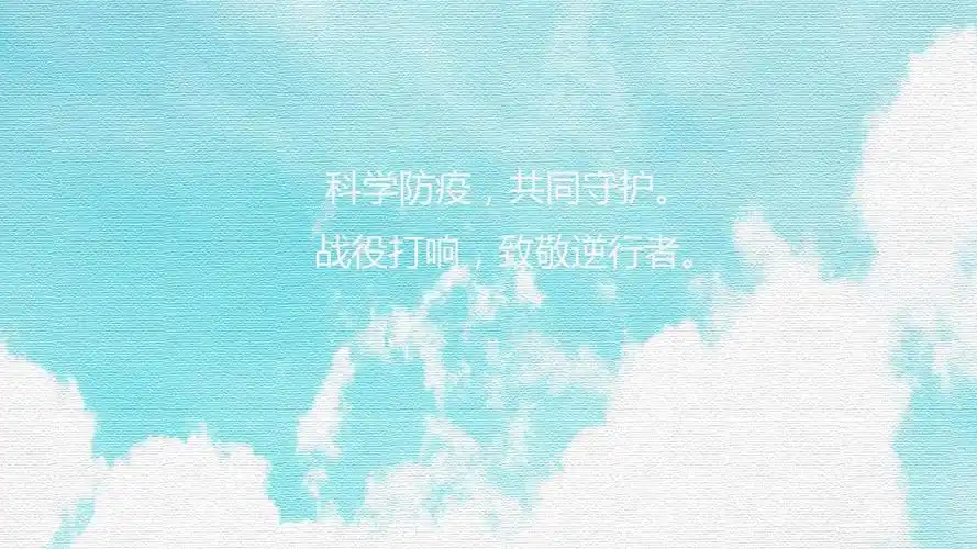 疫情加油励志语1152x864分辨率查看