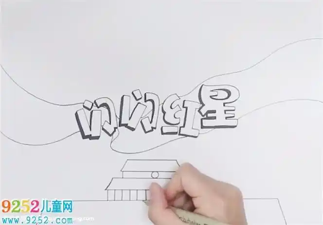 红星闪闪一年级手抄报闪闪的红星手抄报