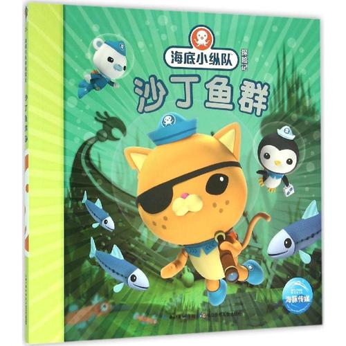 沙丁鱼群 英国vampire squid productions有限公司 著绘;海豚传媒