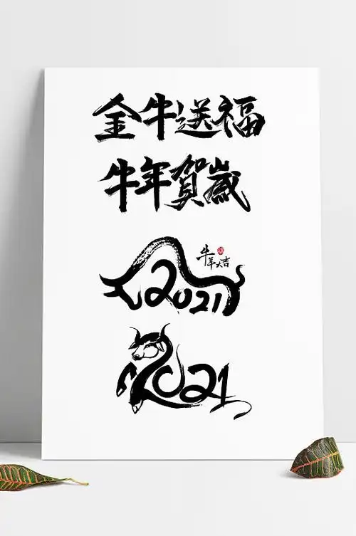 2021牛年毛笔字艺术字免抠psd素材