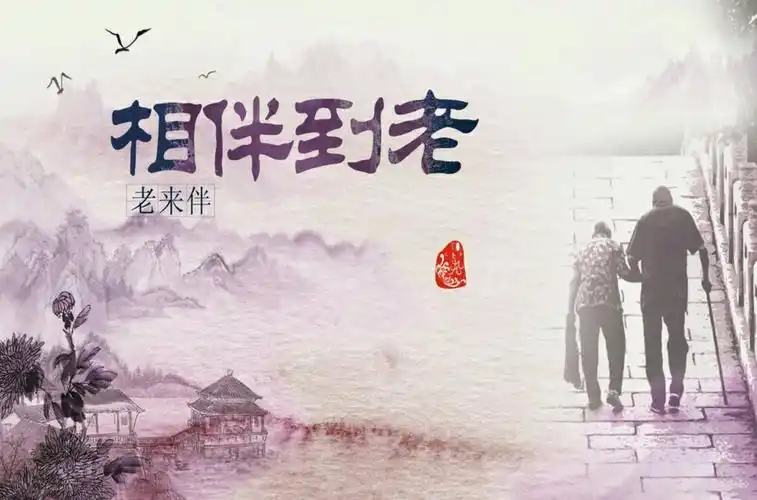 慢慢陪着你老去