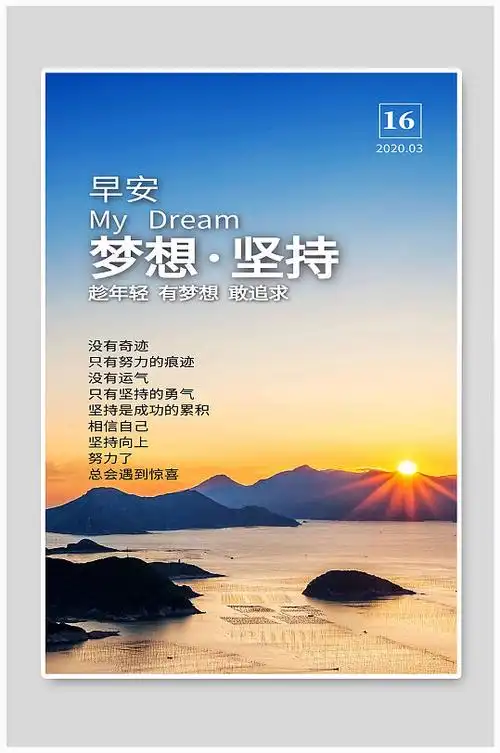 坚持梦想宣传海报设计