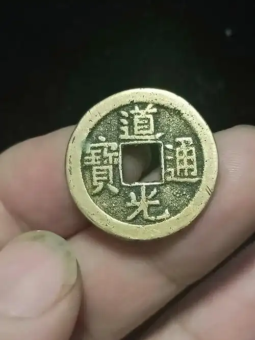 道光通宝!宝泉局!23.