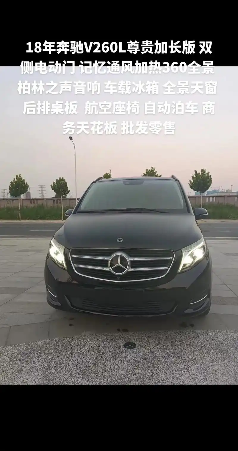 奔驰v260l尊贵加长版.18年奔驰v260l尊贵加长版 双 - 抖音