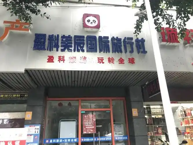 盈科美辰国际旅行社有限公司赣州健康路营业部