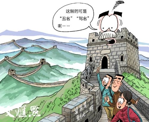 漫·议|让"到此一游"者无处可游