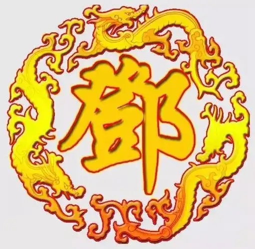 邓deng源于商周侯国的姓