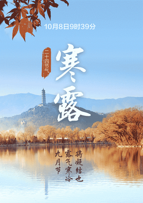 今日寒露第一个带寒字的节气来了凉风动多添衣