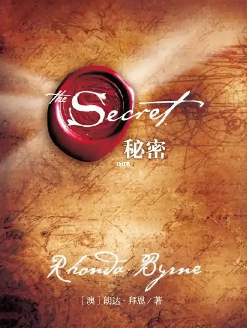 吸引力法则,重新读《秘密》