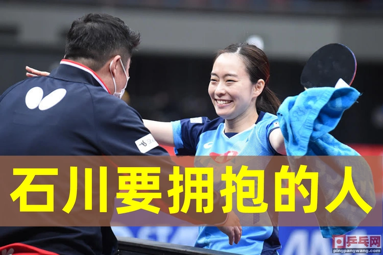 谁是被 日本乒乓球运动员(不分男女),飞奔,击掌,给予 最多次拥抱的