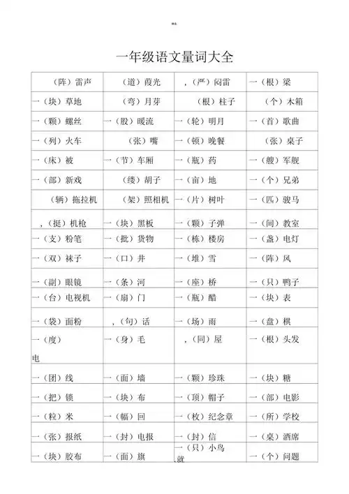 小学一年级语文量词大全
