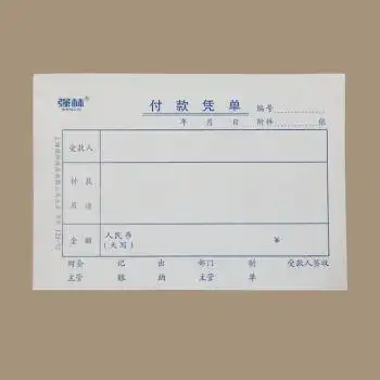 本价付款凭单凭证单据会计票据单子开单据财务通用会计记账凭证纸z