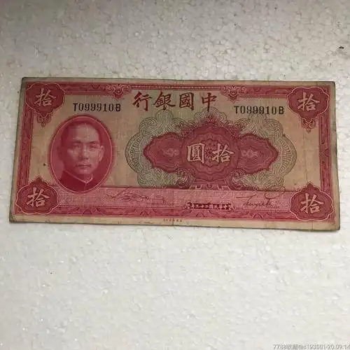 民国纸币10元
