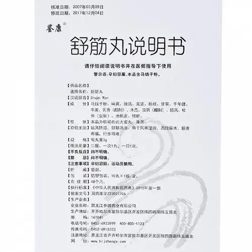鉴康舒筋丸3g10丸