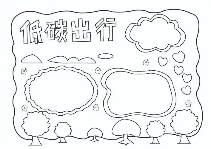 关于低碳出行的手抄报怎么画低碳出行手抄报图片