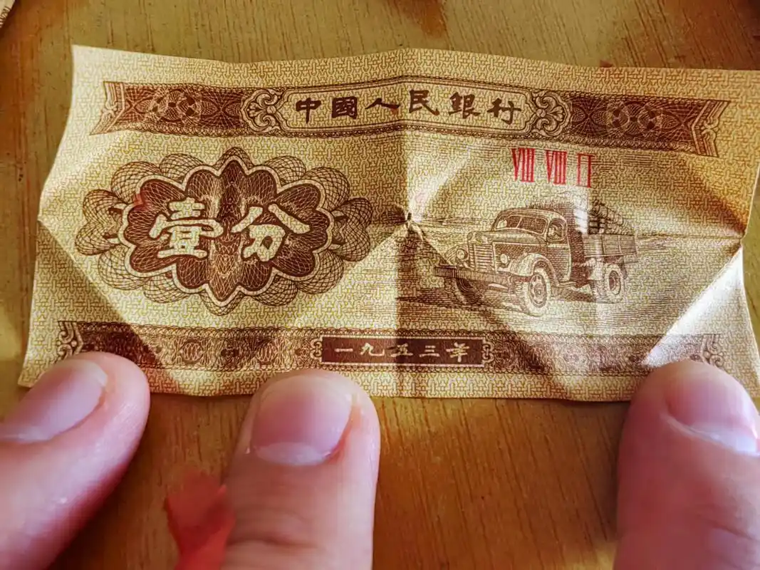 一分钱的纸币现在值多少钱呢,我家有好几箱呢!