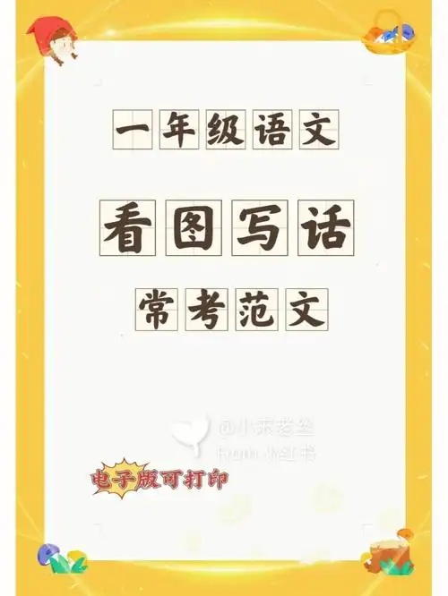 一年级看图写话常考范文拼音版