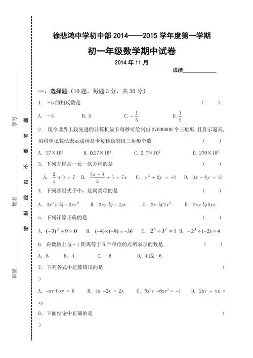 徐悲鸿中学初中部20142015学年度初一上数学期中试卷