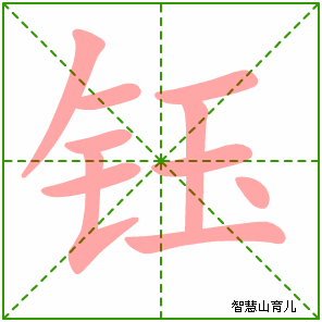 钰的笔顺 笔画数:10 拼音:yù 部首:钅 笔画数:10 拼音:yù 部首:钅