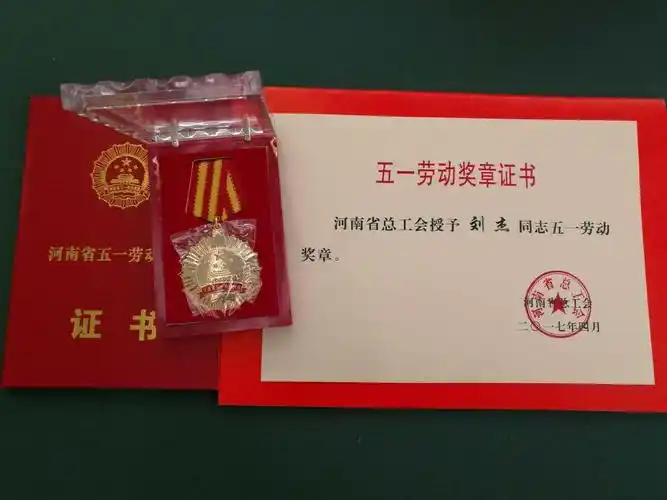 郑州八中教师刘杰五一劳动奖章证书