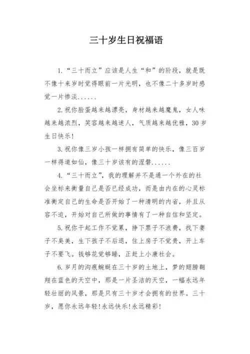 三十岁生日祝福语