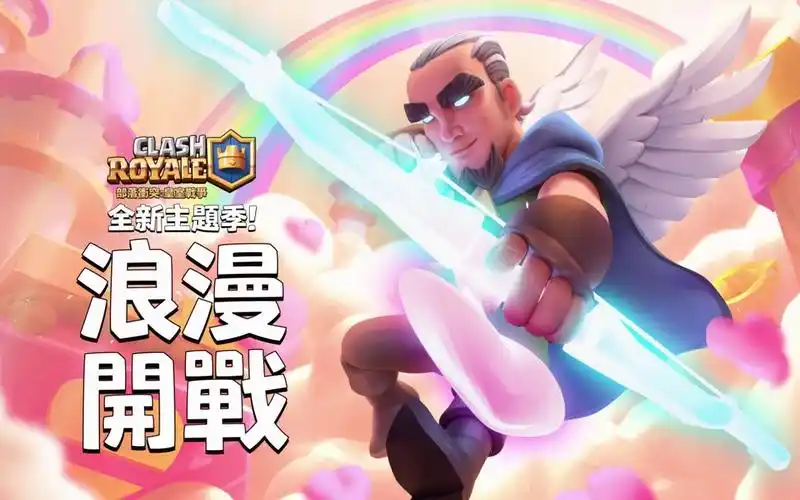 皇室战争新赛季预告 浪漫开战!