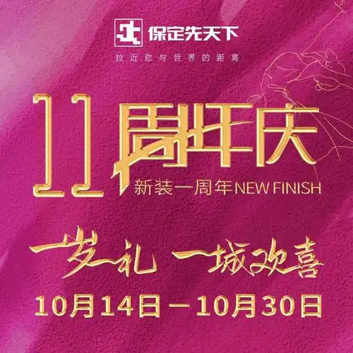 保定先天下11周年店庆火爆进行中