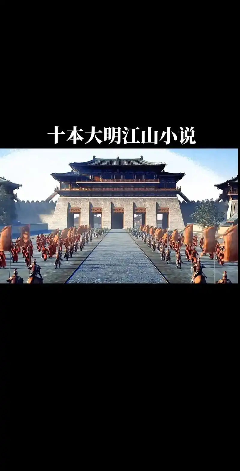 小说 日月山河还在,大明江山永存#明朝 #大明风华 #历史 - 抖音