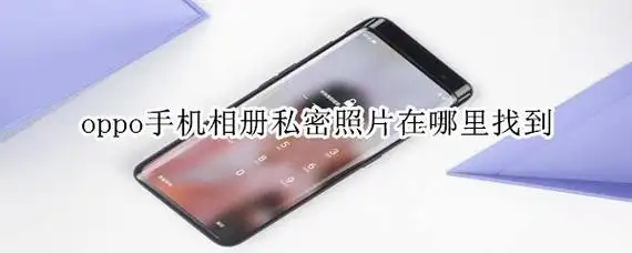 oppo手机相册私密照片在哪里找到