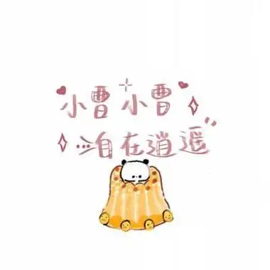 姓氏微信头像曹高清图片 微信头像图片大全 -【爱个性】