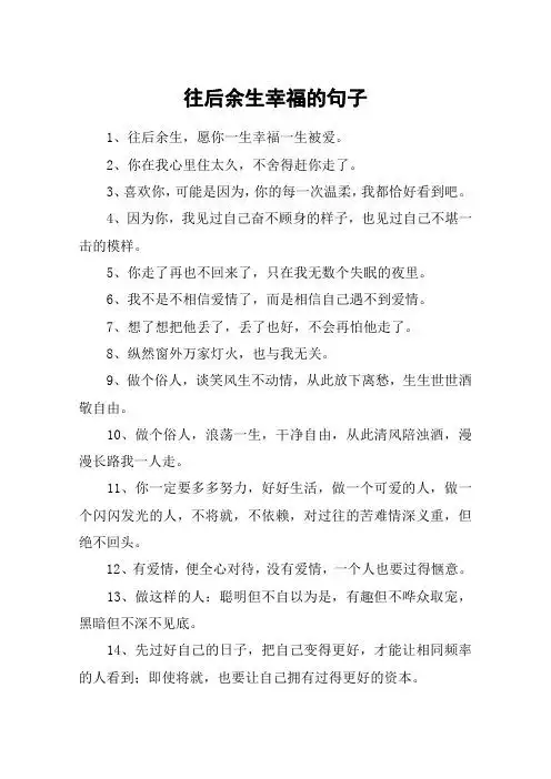 往后余生幸福的句子 1,往后余生,愿你一生幸福一生被爱.
