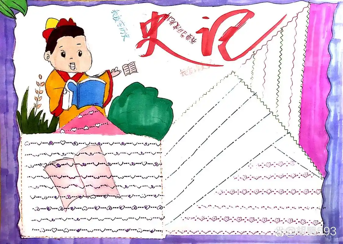 史记手抄报[金牌][庆祝][庆祝]