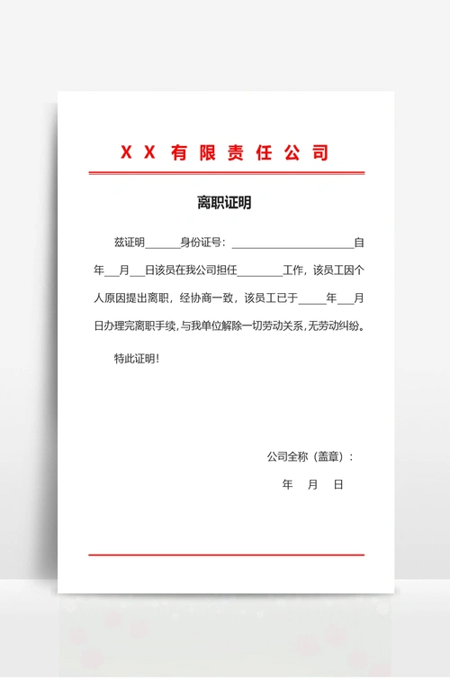 离职证明范文