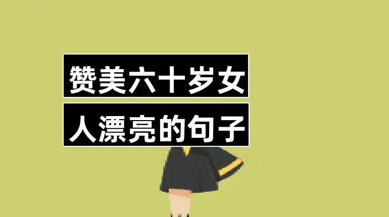 赞美六十岁女人漂亮的句子