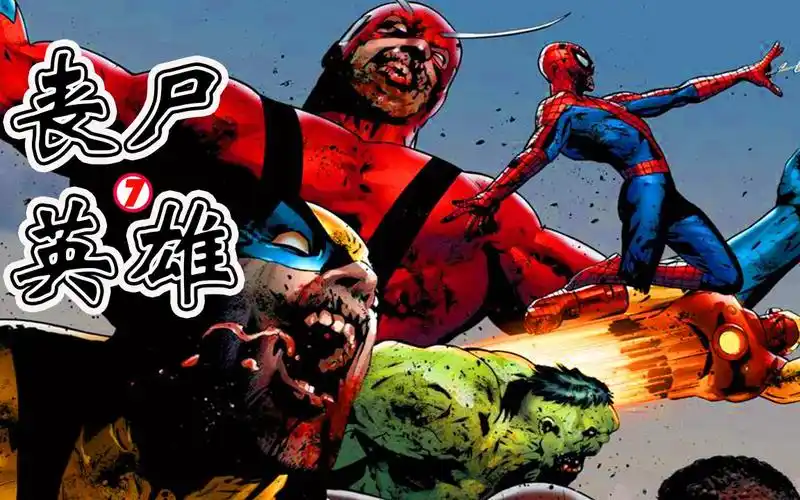 【丧尸英雄vii】丧尸英雄吃掉吞叔,平行宇宙再次出现新的猎物,丧尸