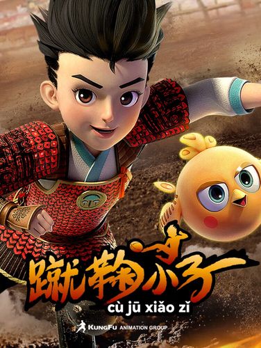 蹴鞠小子| 快乐冒险| 中华传统蹴鞠| 睡前故事