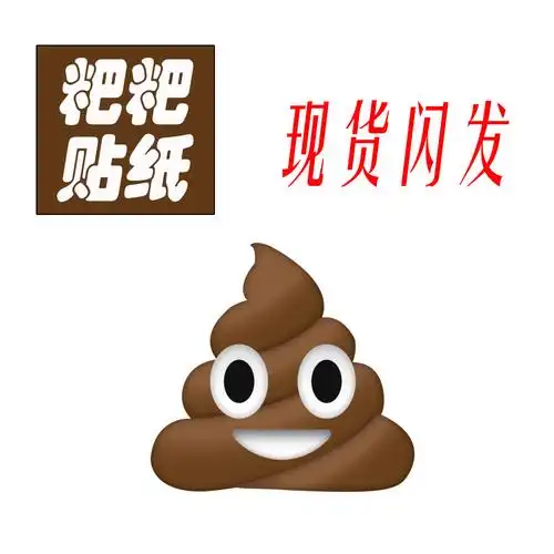 粑粑便便臭臭emoji表情流汗黄豆无语贴纸不干胶贴纸
