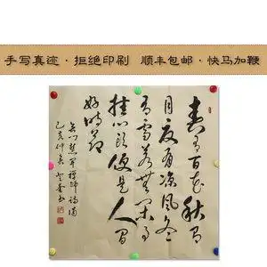 春有百花秋有月手写真迹书法行草书斗方装饰字画无门关慧开禅师诗