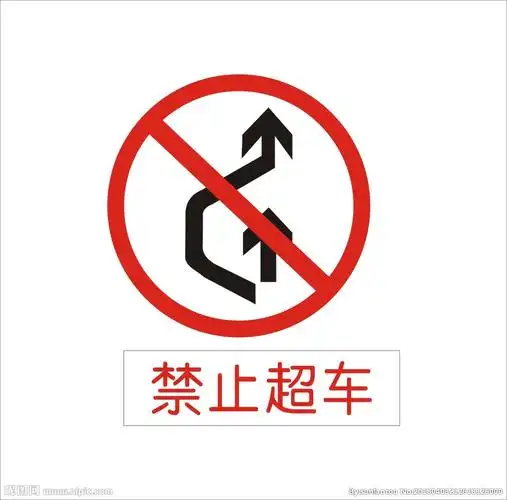 键 词:禁止超车 禁止超车标识 交通标志 标识 安全 安全