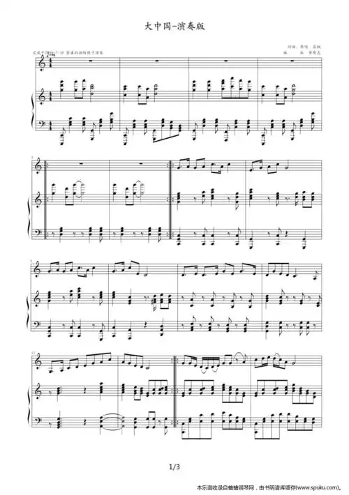大中国 钢琴伴奏谱 大中国 修正 便于演奏版 钢琴谱 五线谱