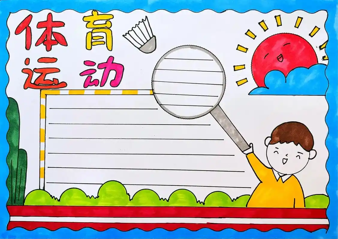 小学生体育运动手抄报来啦