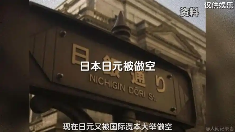 日本被做空日元