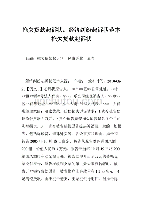 拖欠货款起诉状经济纠纷起诉状范本拖欠货款起诉状