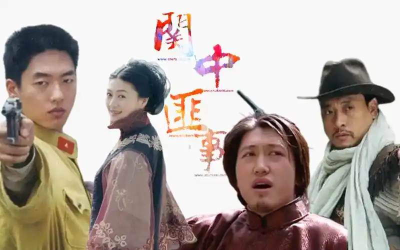 活动作品关中匪事趣闻解读