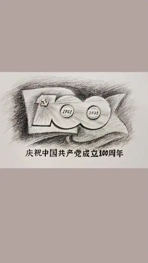 素描手绘建党100周年图标,0橡皮0擦除0修改,献给伟大的祖国母亲