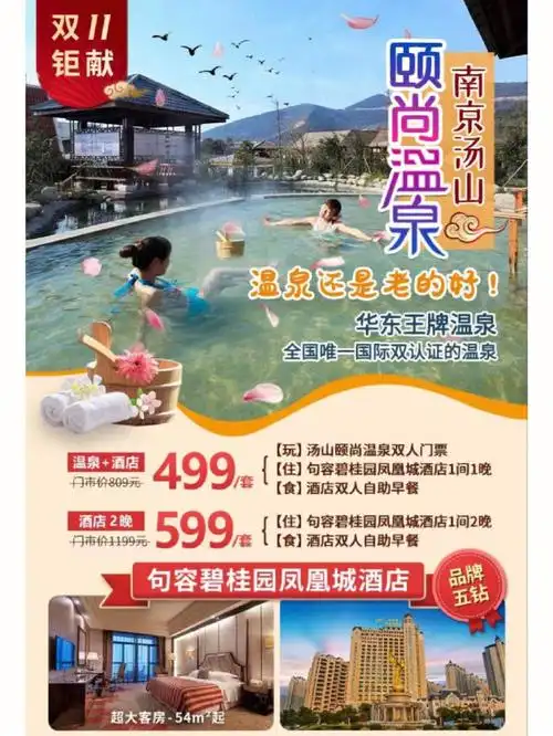 双11499享啥双人5钻南京汤山颐尚温泉