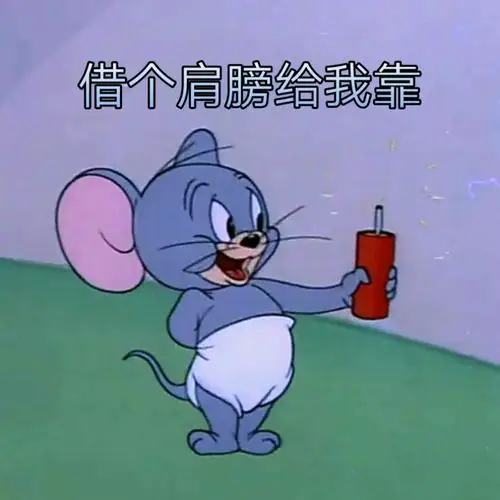 借借你的肩膀给我靠 @.智障琳.